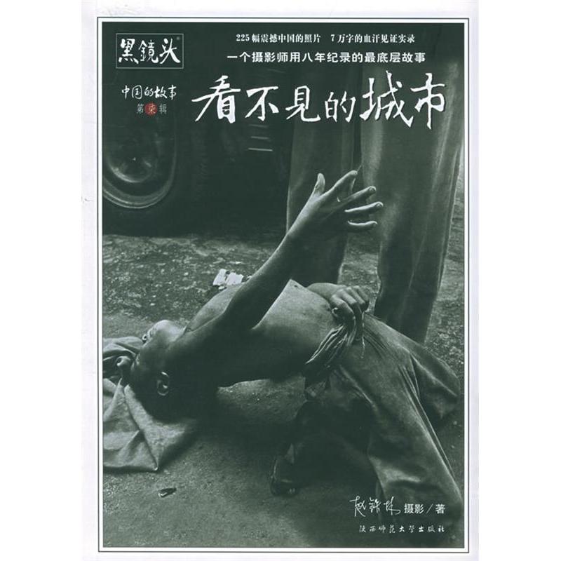 正版书籍】看不见的人+两书采用同一ISBN7561328079赵铁林著陕西师范大学出版社9787561328071