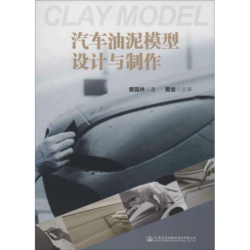 【正版书籍】汽车油泥模型设计与制作 黄国林著 人民交通出版社