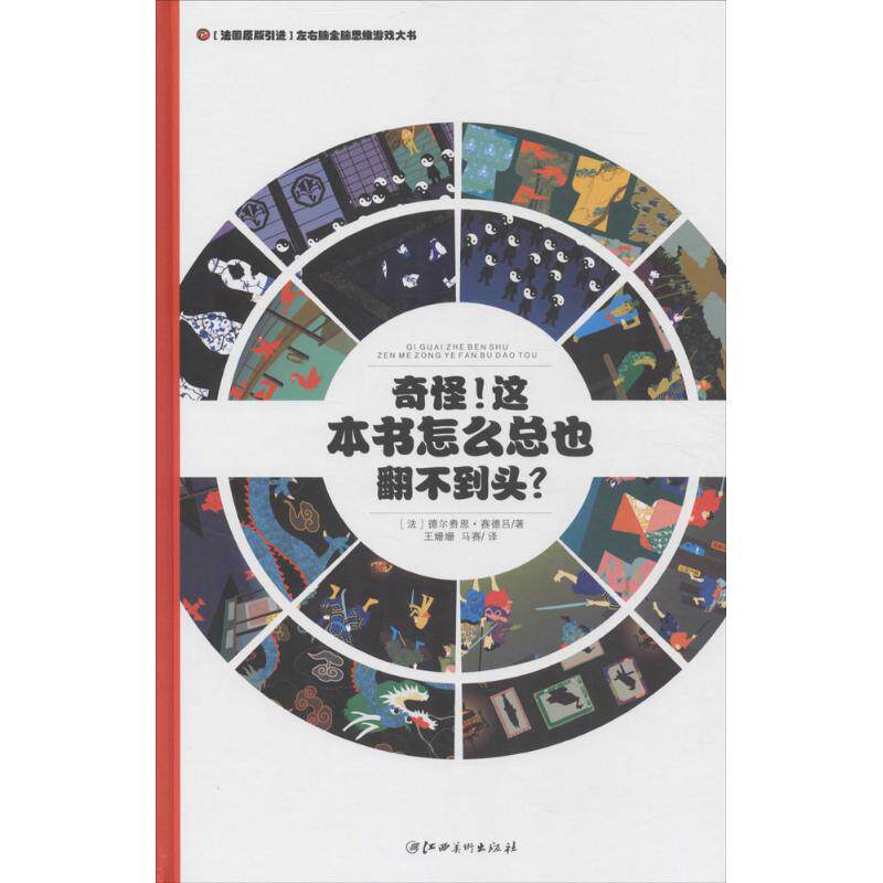 【正版】左右脑全脑思维游戏大书奇怪这本书怎么总也翻不到头法国原版左右脑全脑思维游戏大书王姗姗、马赛译江西美术出版社