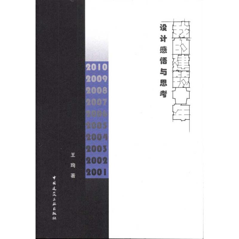 【正版书籍】我的建筑十年设计感悟与思考王珣中国建筑工业出版社9787112138326