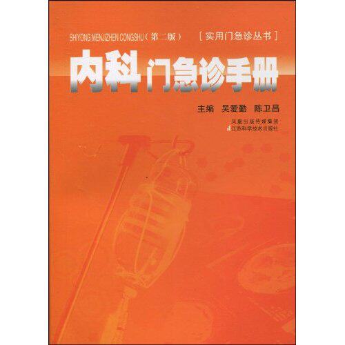 【正版书籍】内科门急诊手册吴爱勤陈卫昌著江苏科学技术出版社9787534569661