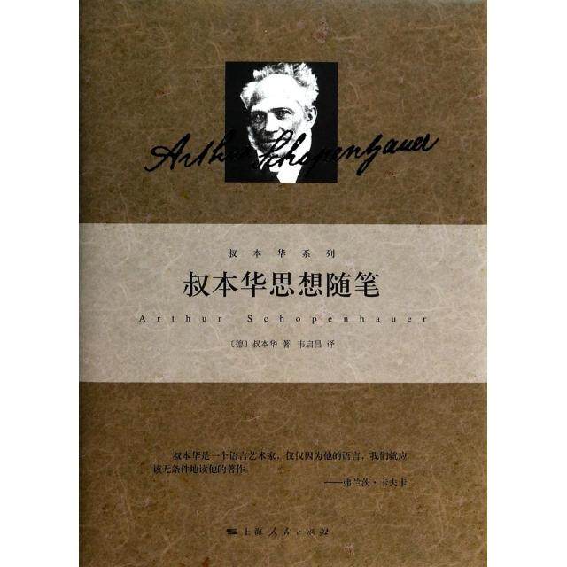 【正版图书】叔本华系列叔本华思想随笔德叔本华韦启昌译上海人民出版社9787208121126图片