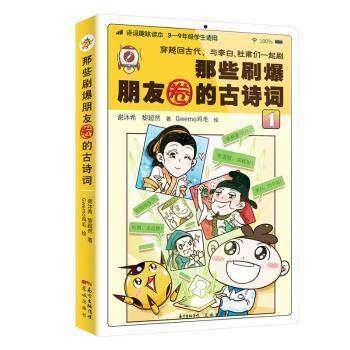 【正版图书】那些刷爆朋友圈的古诗词1谢沐希黎超然Gwemo鸡毛著文学花城出版社