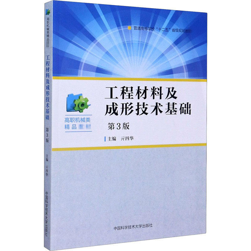 【正版书籍】工程材料及成形技术基础高职机械类精品教材亓四华中国科学技术大学出版社9787312050282