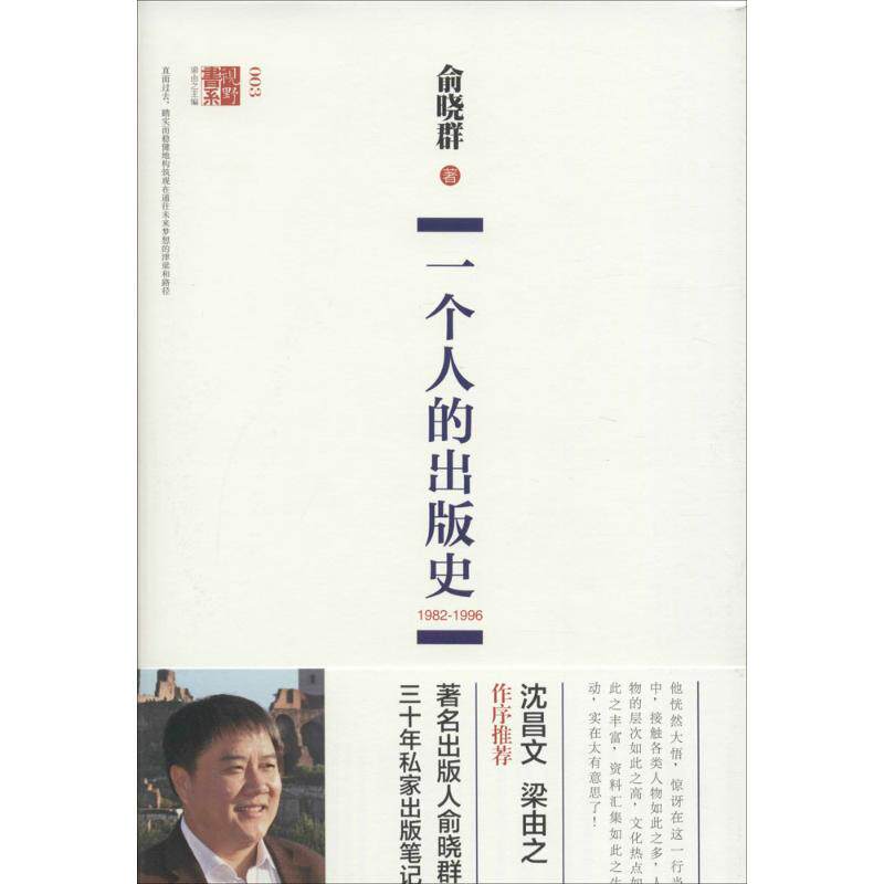 【正版图书】一个人的俞晓群梁由之编上海三联书店出版社9787542652331