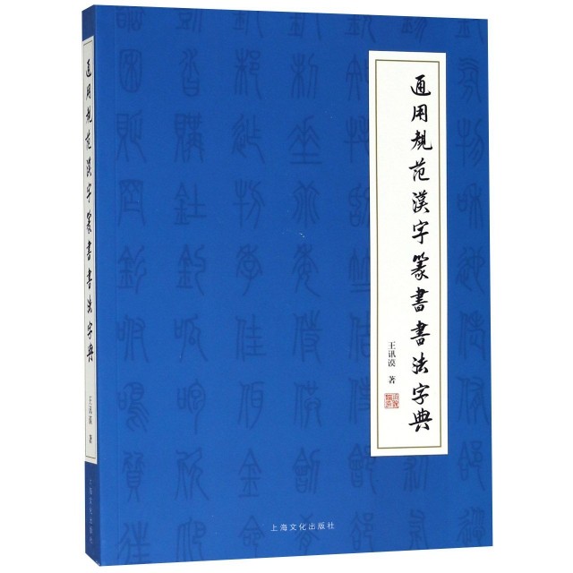 【正版书籍】通用规范汉字篆书书法字典王讯谟著上海文化出版社