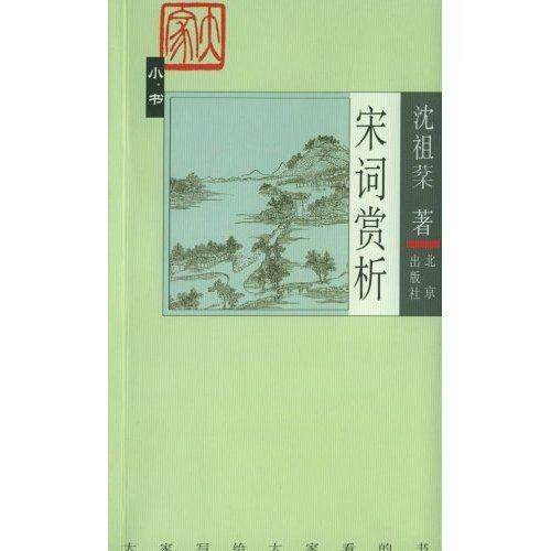 【正版图书】宋词赏析沈祖棻北京出版社9787200047387