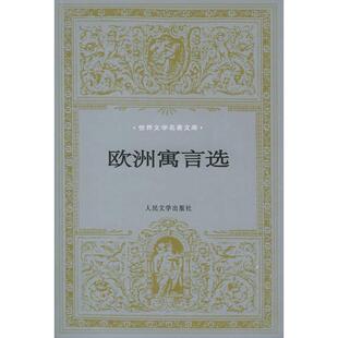 【正版图书】欧洲寓言选古希腊伊索著王焕生译人民文学出版社9787020027873