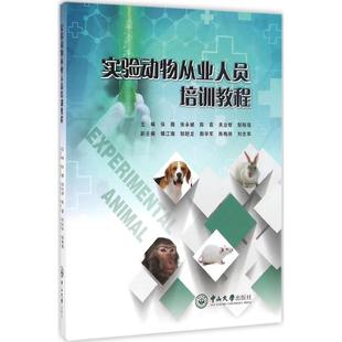 實驗動物從業人員培訓教程張薇張永斌陳嘉關業枝鄒移海著中山大學出版 社9787306058805 書 正版