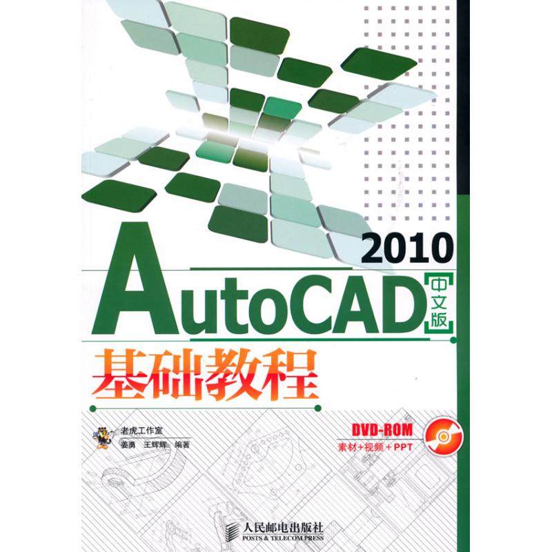 【保正版】AutoCAD2010基础教程姜勇王辉辉 著9787115227706