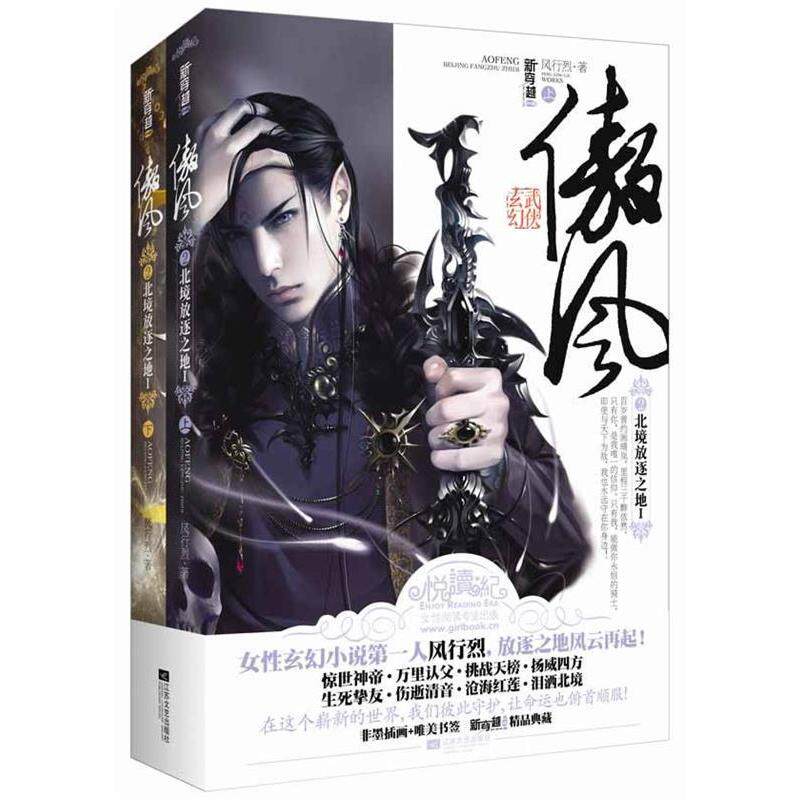 【正版图书】傲风2北境放逐之地风行烈江苏文艺出版社9787539944937
