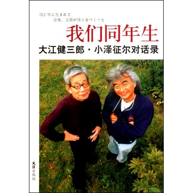【正版图书】我们同年生大江健三郎小泽征尔对话录日大江健三郎日小泽征尔邹东来朱春雨译文汇出版社9787807419761