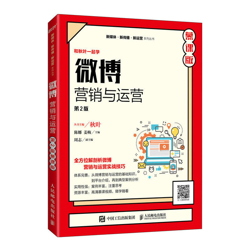 【正版书籍】微博营销与运营陈娜姜梅人民邮电出版社9787115571311