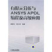 【保正版】有限元分析与ANSYSAPDL编程及高级应用龚曙光黄云清著机械工业出版社9787111261087