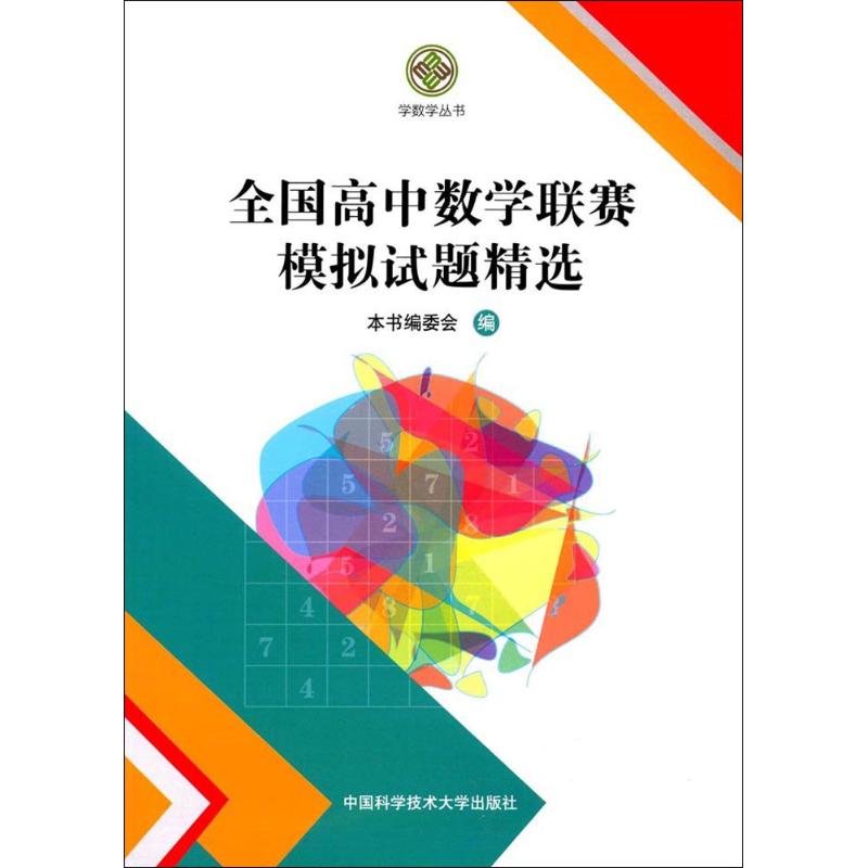 【正版书籍】全国高中数赛模拟试题精选 委会 中国科学技术大学出版社