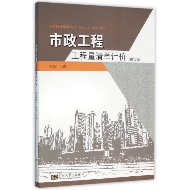 【正版书籍】市政工程工程量清单计价李泉东南大学出版社9787564163372