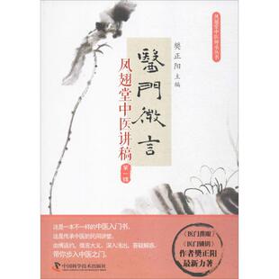 【正版书籍】医门微言凤翅堂中医讲稿樊正阳中国科学技术出版社9787504673374