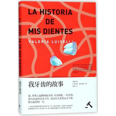 【正版图书】我牙齿的故事墨西哥瓦莱里娅路易塞利ValeriaLuiselli郑楠上海人民出版社9787208146068