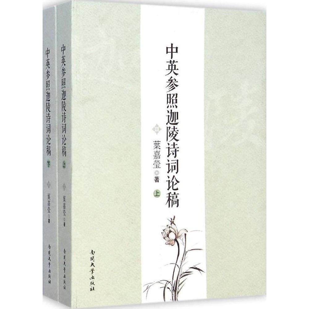 【正版图书】中英参照迦陵诗词论稿叶嘉莹南开大学出版社