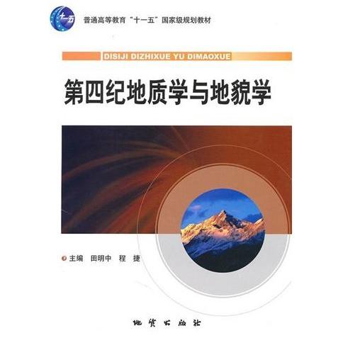 【保正版】第四纪地质学与地貌学程捷主编田明中地质出版社9787116061514