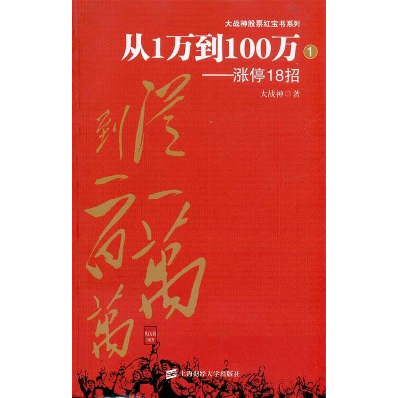 【正版图书】从1万到100百万涨停18招大战神著上海财经大学出版社9787564209469