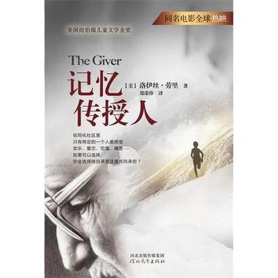 【保正版】记忆传授人河北教育出版社美洛伊丝·劳里9787554513514