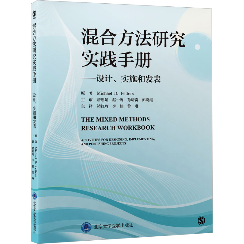 【正版书籍】混合方法研究实践手册设计实施和发表 迈克尔费特斯著 北京大学医学出版社 9787565926709