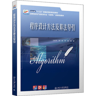 【正版书籍】程序设计方法及算法导引王桂平刘君李韧北京大学出版社9787301318416