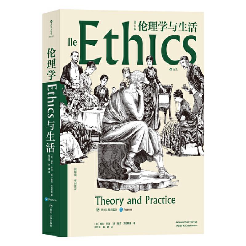 【正版书】伦理学与生活美雅克·蒂洛美基思·克拉斯曼著9787220118500四川人民出版社