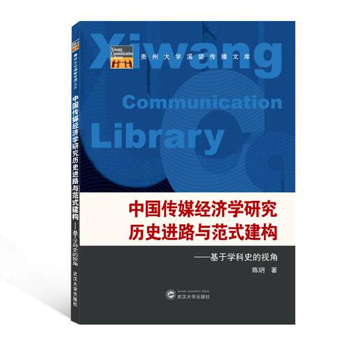 【正版图书】中国传媒经济研究史进路与范式建构基于学科史的视角陈玥著武汉大学出版社