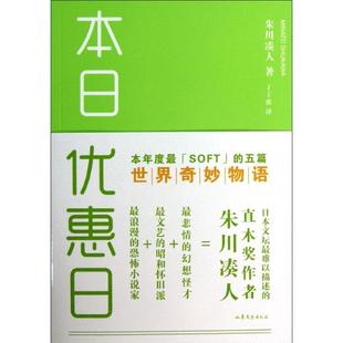 【保正版】本日优惠日朱川凑人山东文艺出版社9787532942084