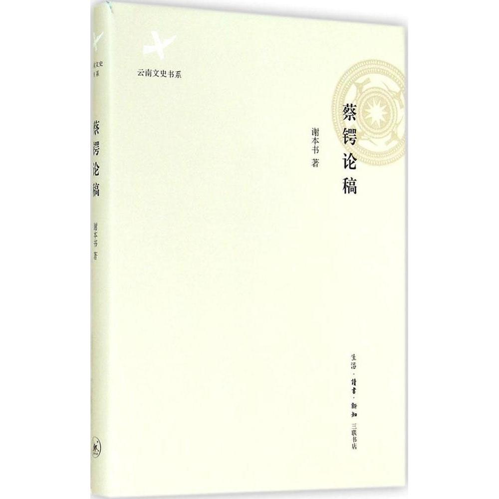 【正版图书】蔡锷论稿谢历史书籍生活读书新知三联书店出版社
