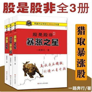股是股非之123猎取暴涨股暴涨大形态暴涨之星一路奔行著四川人民出版社9787220095009C