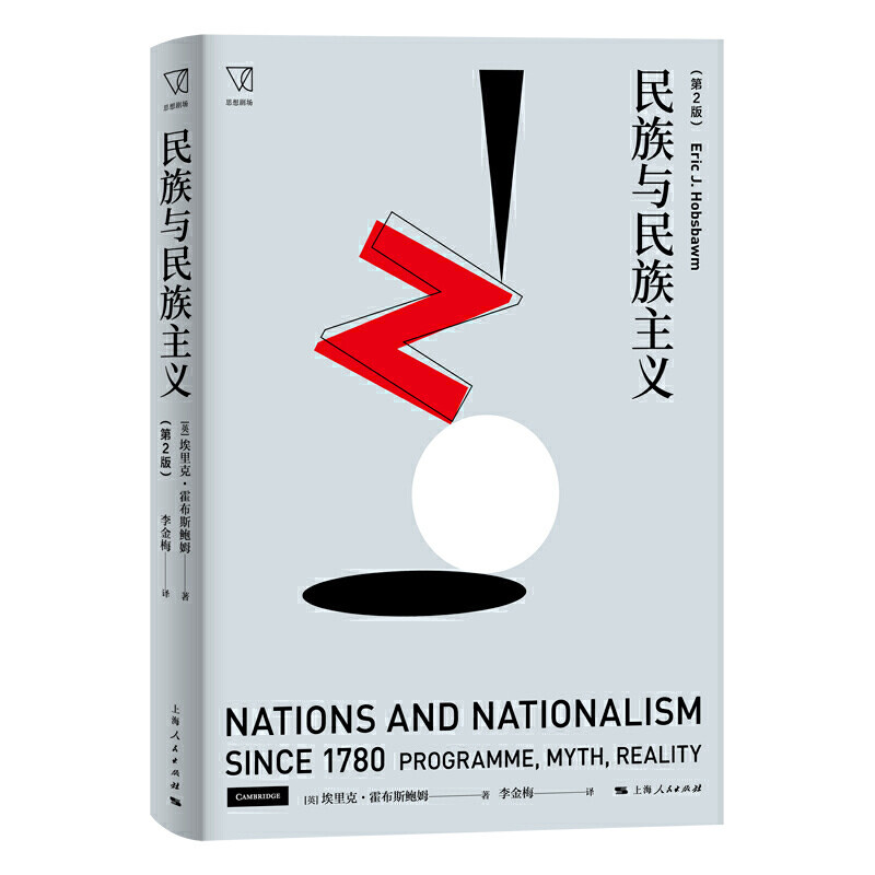 【正版图书】民族与民族主义英埃里克·霍布斯鲍姆李金梅译上海人民出版社9787208167094