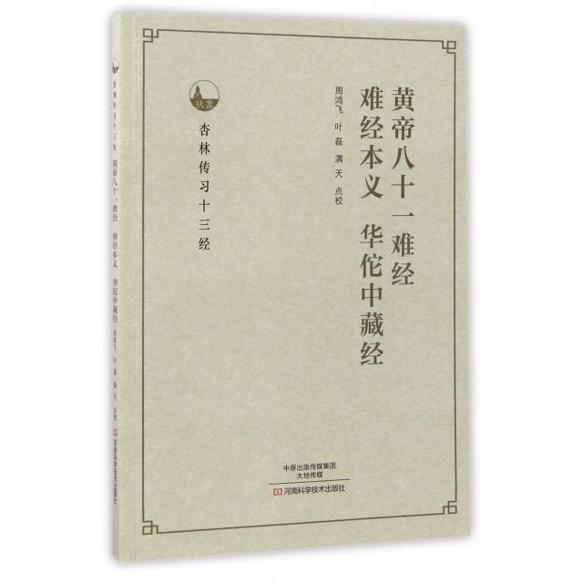 正版图书】黄帝八十一难经难经本义华佗中藏经周鸿飞叶磊满天校河南科学技术出版社9787534985539