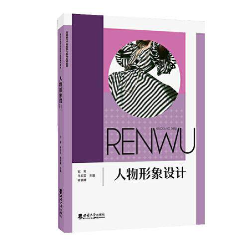 【正版书籍】人物形象设计石苇西南师范大学出版社9787569708035
