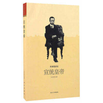 【保正版】宣统皇帝名家说清史王庆祥故宫出版社9787513409155