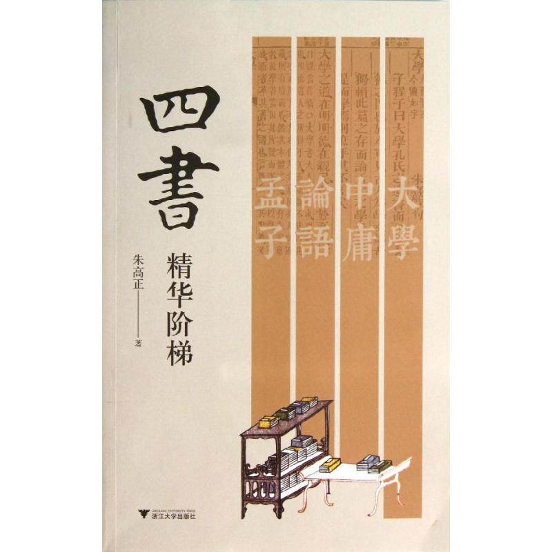 【保正版】四书精华阶梯朱高正著浙江大学出版社9787308122115