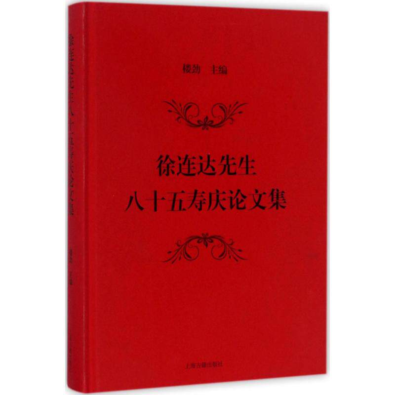 【正版图书】徐连达先生八十五寿庆集楼劲主编上海古籍出版社