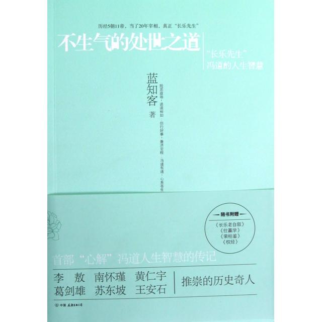 【正版图书】不生气的处世之道长乐先生冯道的人生智慧蓝知客历史书籍中国友谊出版社