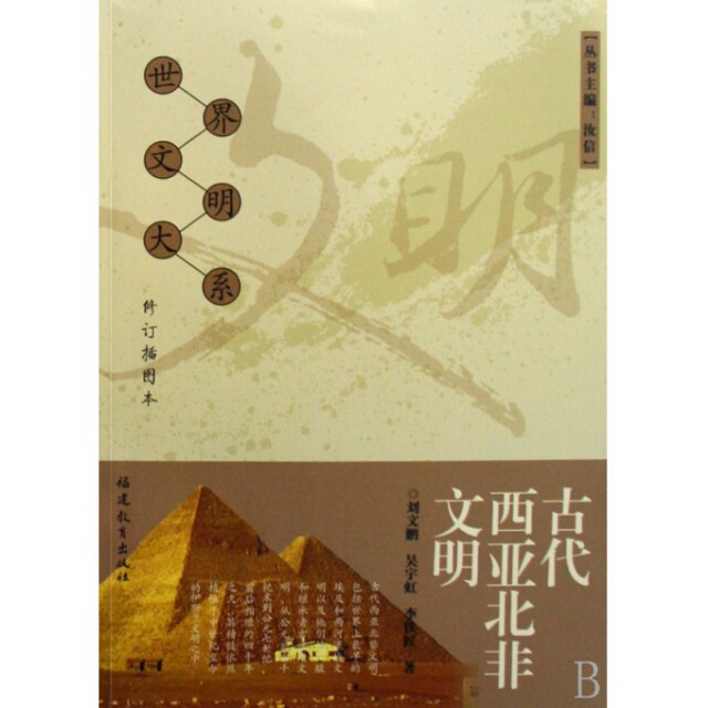 【正版图书】古代西亚北非文明刘文鹏福建教育出版社9787533449612
