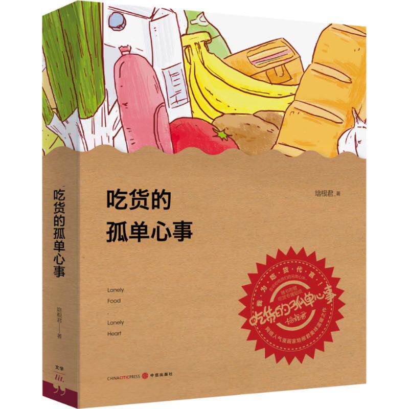 【正版书】吃货的孤单心事培根君9787508646909中信出版社
