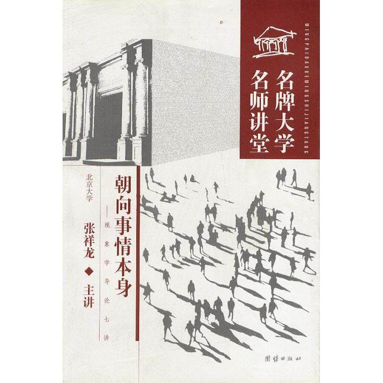 【正版图书】朝向事情本身现象学导论七讲张祥龙哲学心理学团结出版社