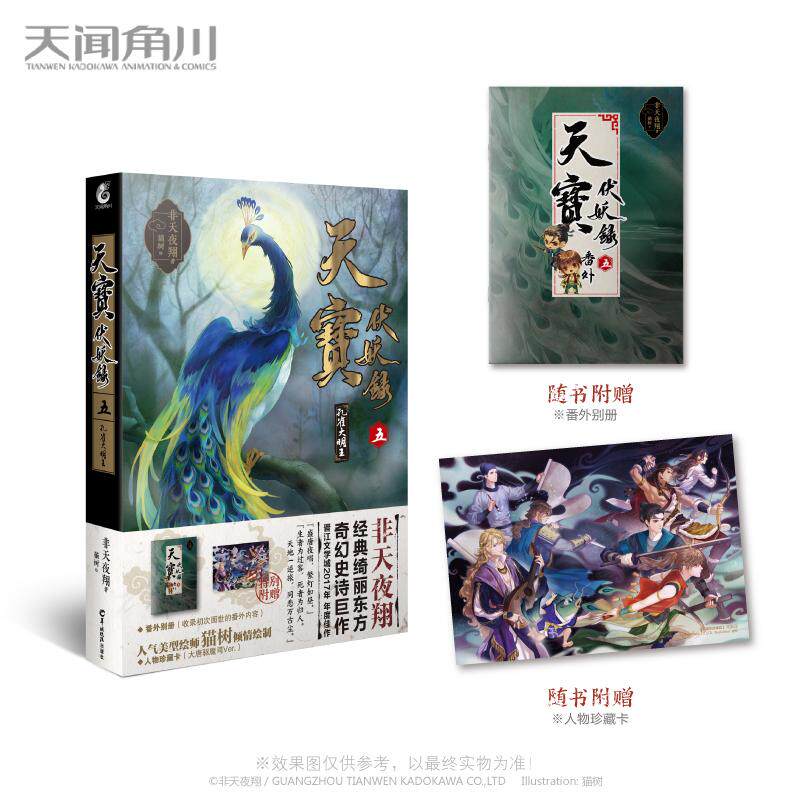 【正版图书】天宝伏妖录五孔雀大明王非夜翔树绘羊城晚报出版社9787554307588