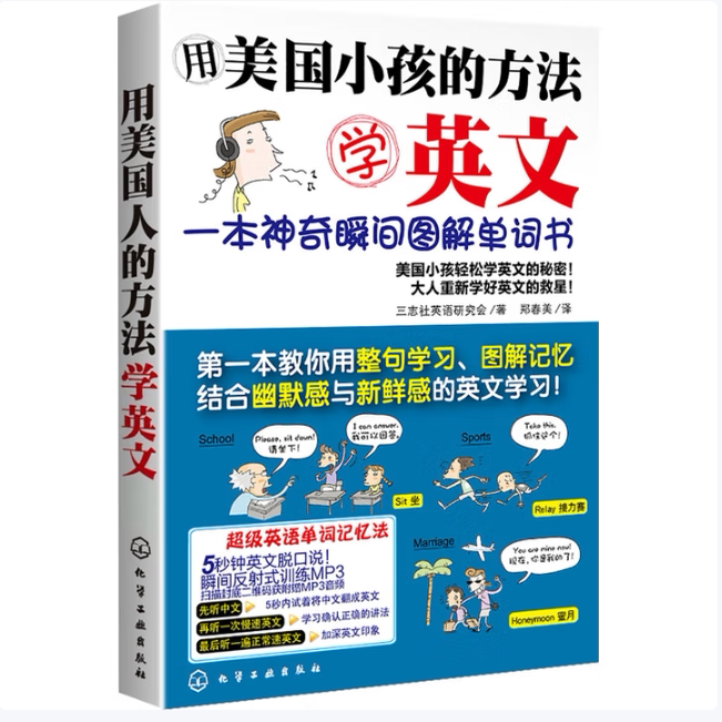 用美国小孩的方法学英文：一本神奇瞬间图解单词书三志社英语研究会编化学工业出版社9787122083159C