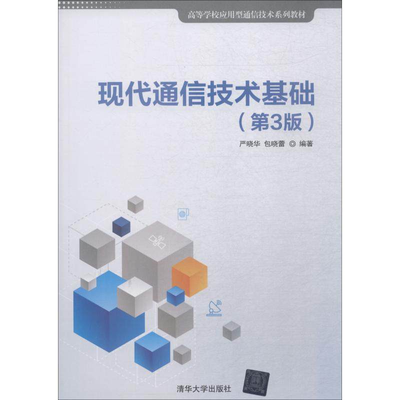 【正版书籍】现代通信技术基础严晓华包晓蕾清华大学出版社9787302515357