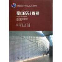 【正版书籍】普通高等教育土建学科专业十五规划教材室内设计原理陈易主陈永昌辛艺峰副主中国建筑工业出版社