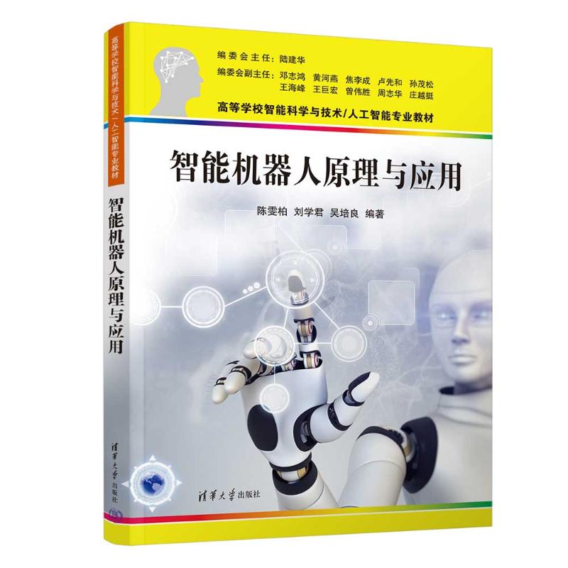 【保正版】智能机器人原理与应用陈雯柏刘学君吴培良清华大学出版社9787302663188