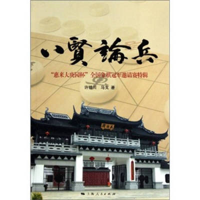 【保正版】八贤论兵许银川马戈著上海人民出版社9787208096042
