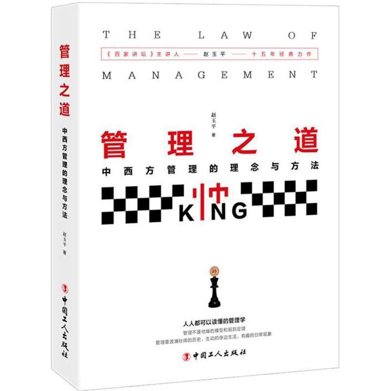 【正版图书】管理之道赵玉平工人出版社9787500866749